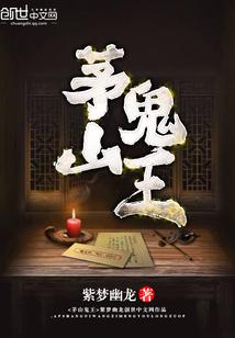 茅山鬼王电影观看