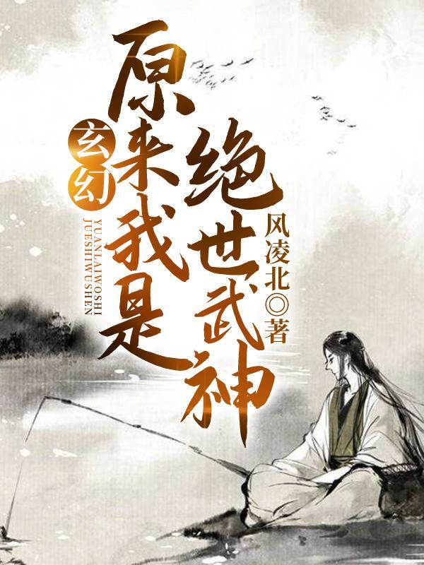 玄幻原来我是绝世武神易枫洛兰雪