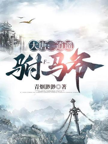 大唐逍遥驸马爷 青烟渺渺喜马拉雅