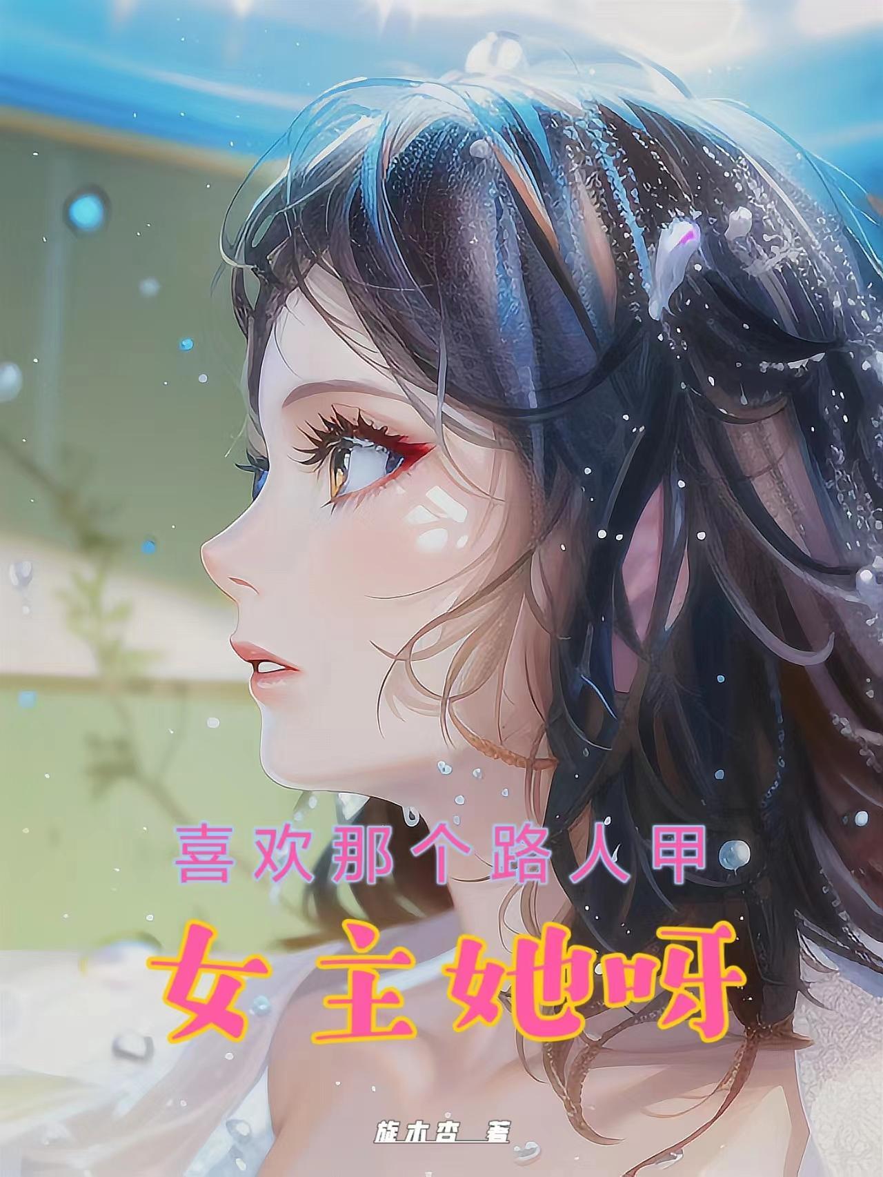 女主她偏爱我全文免费阅读