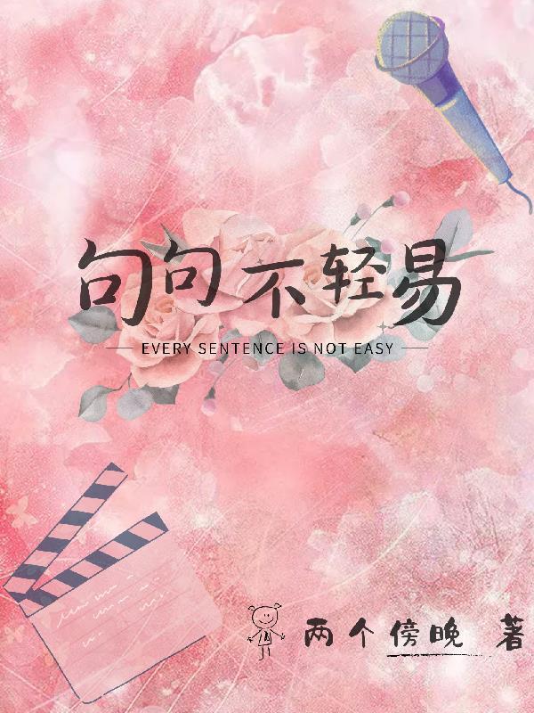 不轻易说是