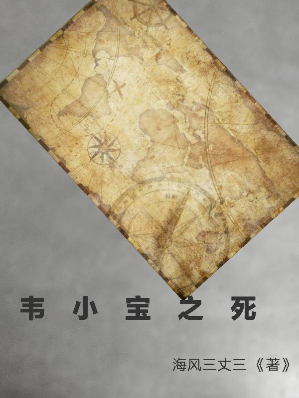韦小宝最后死没