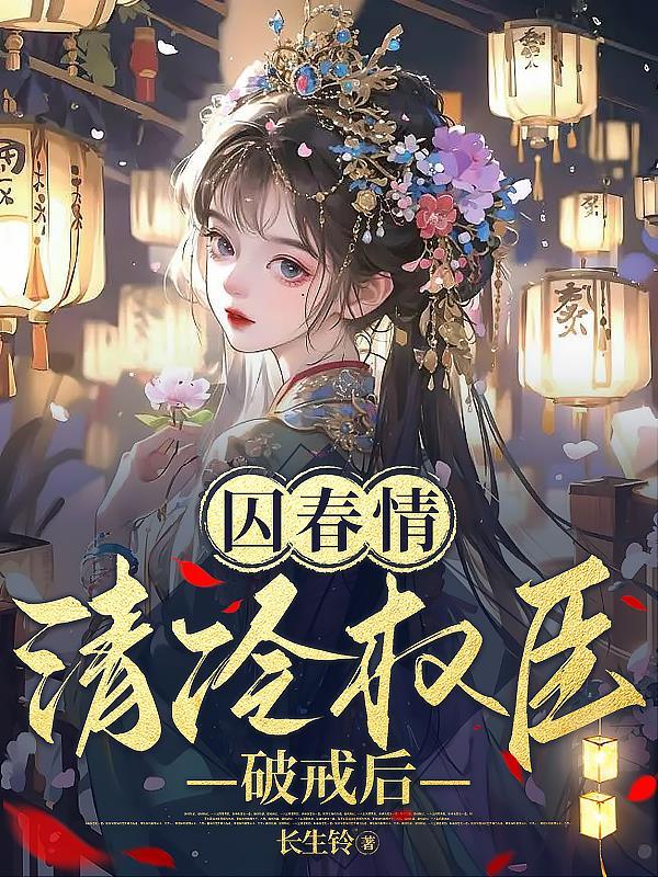 囚锁清秋凉忆阅读