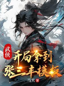 开局就选张三丰