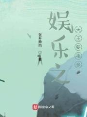 娱乐之天王巨星系统