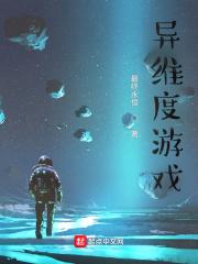 异维度游戏世界 虚假獾