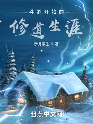 斗罗开始的修道生涯女主是谁