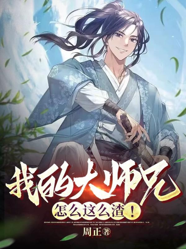 我的大师兄怎么这么渣啊