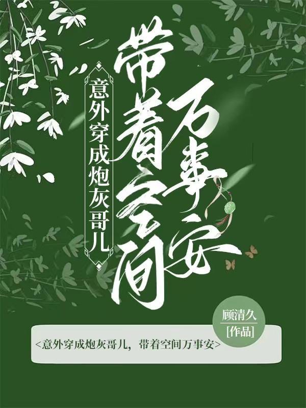 穿成炮灰后意外攻略了男主