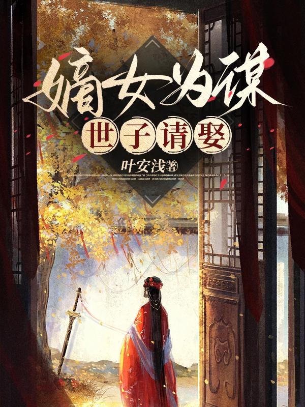 嫡女谋重生世子妃免费阅读