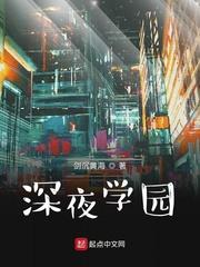 深夜学园女主