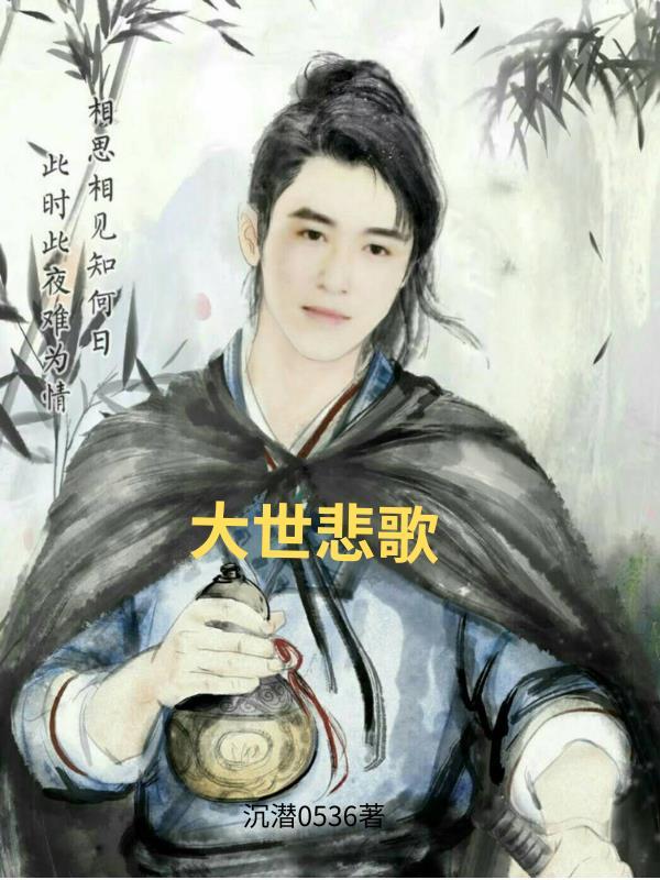 大世悲歌 沉潜0536