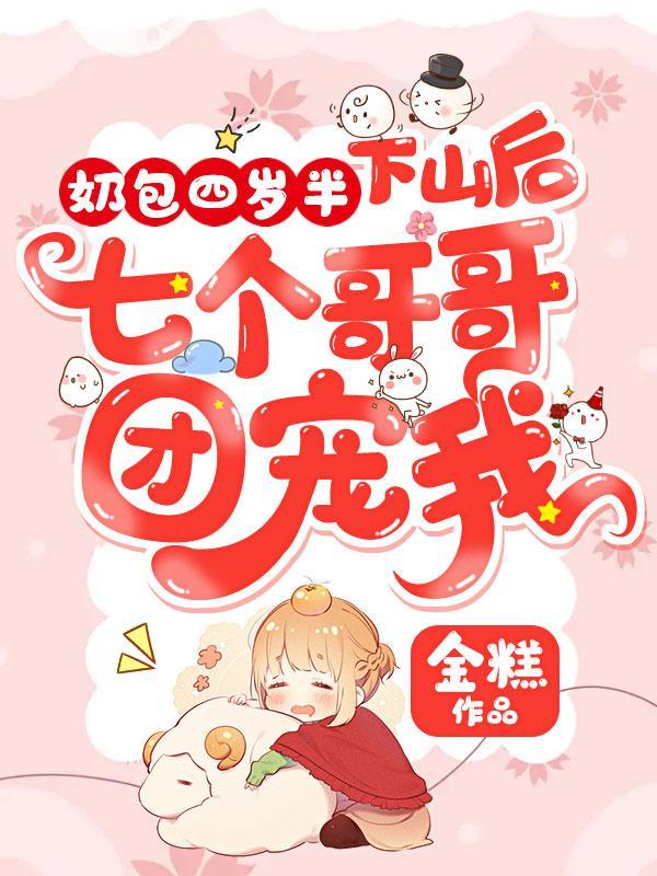 奶包四岁半下山后七个哥哥团宠我 秦财财 秦大富