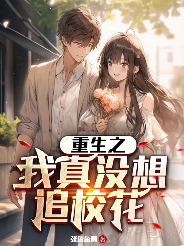 重生之我真没想当男神520