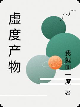 虚度的什么填空