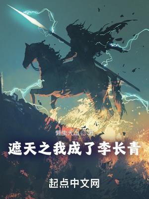 遮天 李长青