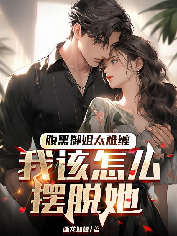 腹黑御少马甲掉了