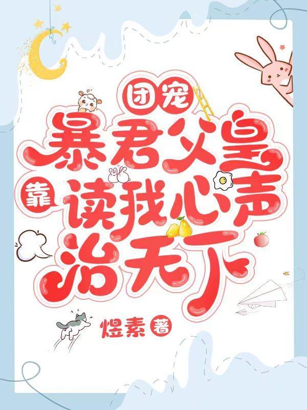 暴君爹爹们的团宠