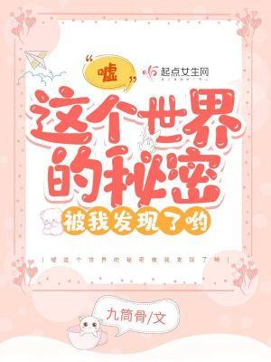 嘘这个世界的秘密被我发现了哟是什么歌