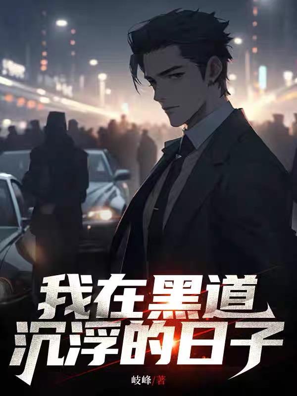 我在黑道沉浮的日子岐峰