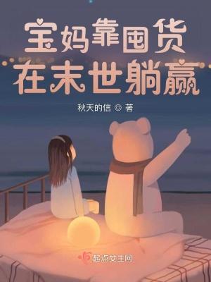 末世宝妈的随身空间
