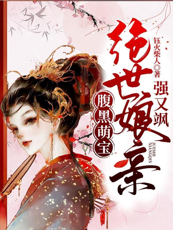 腹黑萌宝至尊废材娘亲