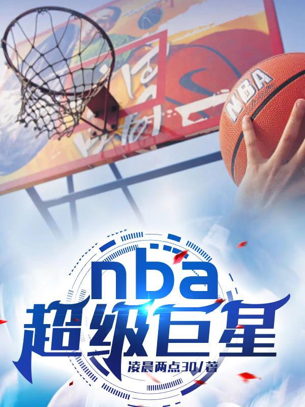 nba超级巨星怎么评测