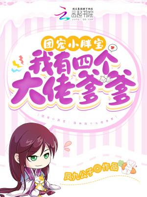 团宠我有四个哥哥七个弟