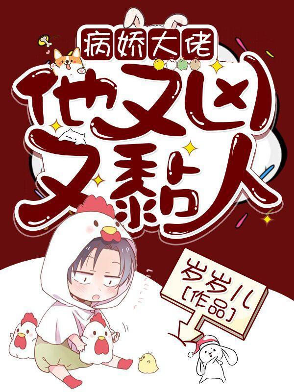 快穿病娇大佬他好粘人笔趣阁