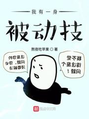 我有一身被动技桑老是圣奴吗