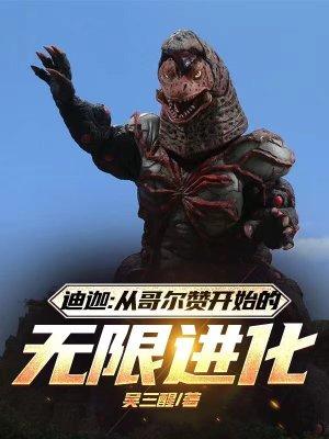 迪加奥特曼哥尔赞逆袭哪一集