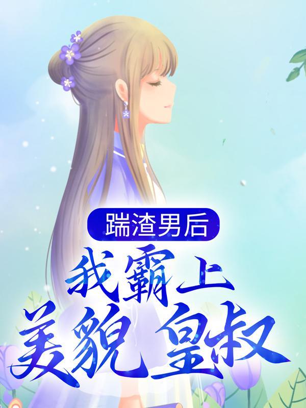 禁欲大叔的心尖宠完整版免费阅读