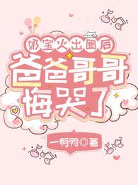 爸爸哥哥悔哭了笔趣阁