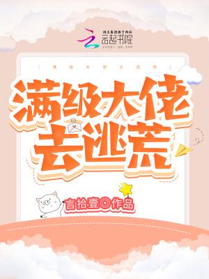 满级大佬回来的