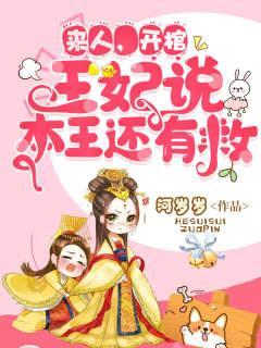 开棺有喜冥夫求放过免费听