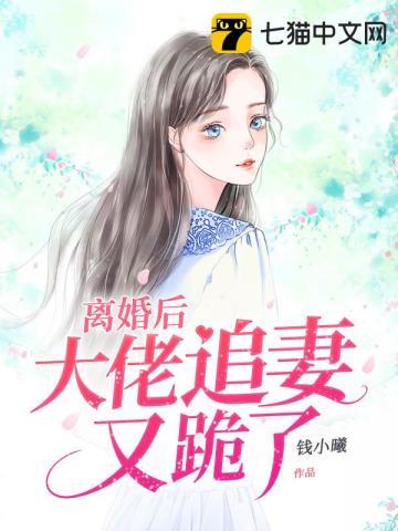 离婚后大佬追妻又跪了全集视频免费