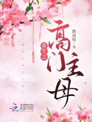 重生之高门嫡女全文免费阅读全文