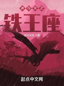 冰与火之铁王座精校版在线阅读