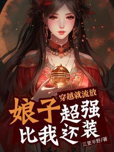 穿越流放王妃有空间