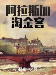 阿拉斯加大淘金7