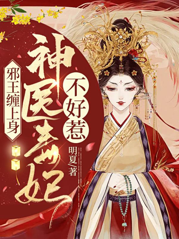 邪王缠上身神医毒妃不好惹+芥沫