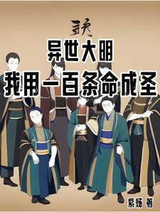 异世大明我用一百条命成圣大虾头文字网