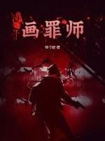 画罪师白墨和谁在一起