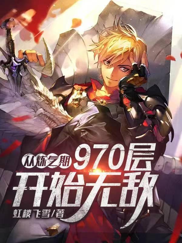 从炼气开始修仙
