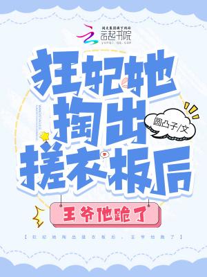 狂妃来袭王爷别乱来全文免费