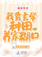 福运农女好种田全文