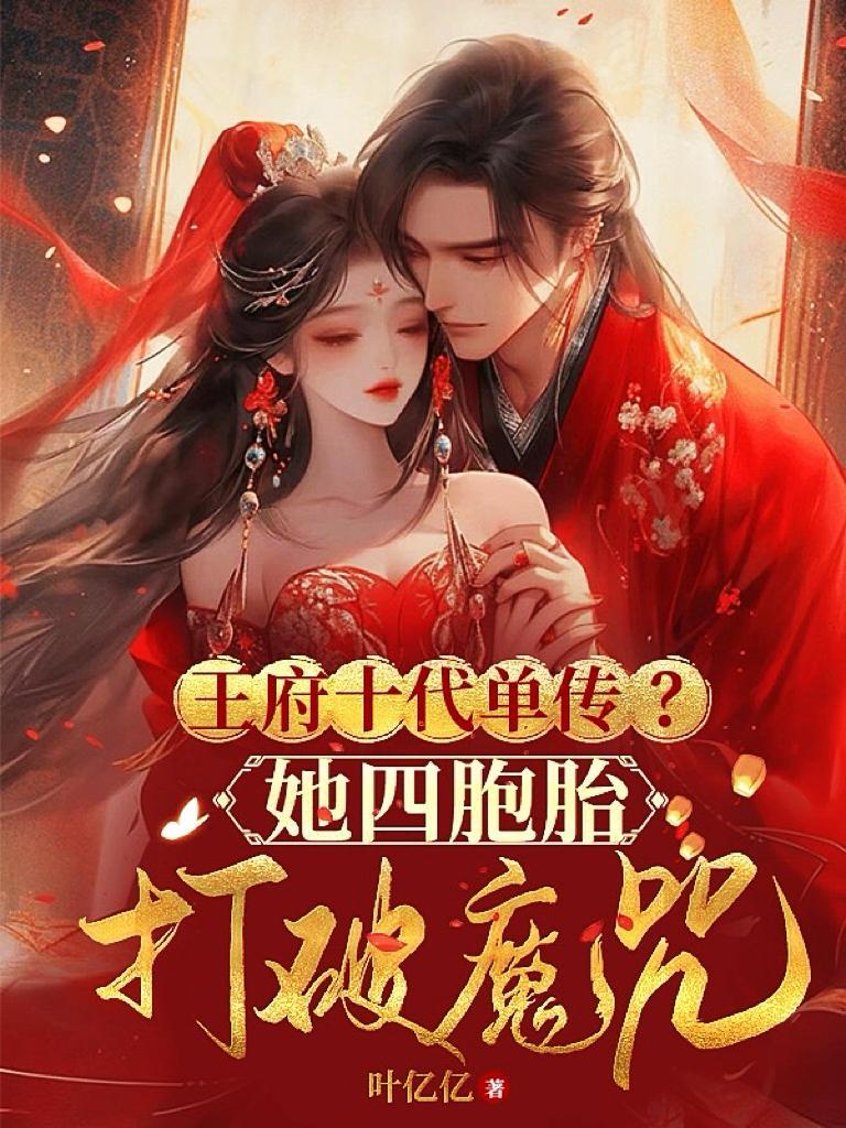 她入府半年怀六胞胎