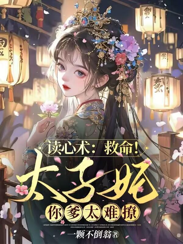 读心术救命!太子妃你爹太难撩姜芙