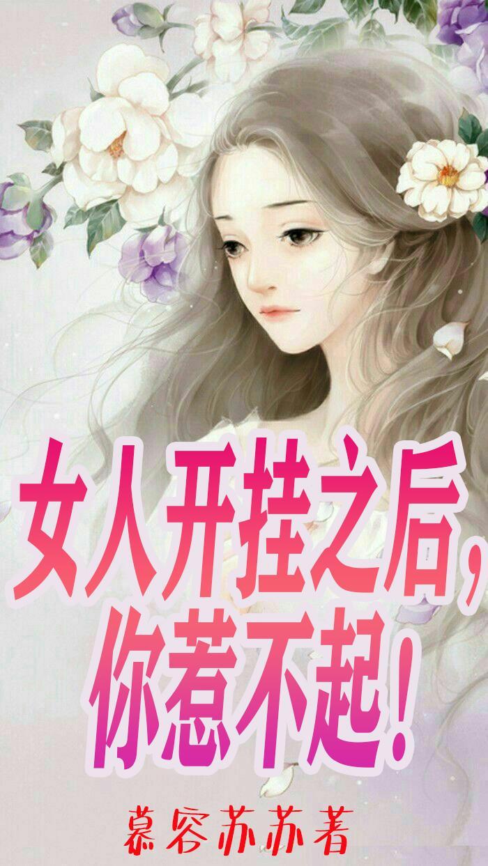 开挂的姑娘什么意思