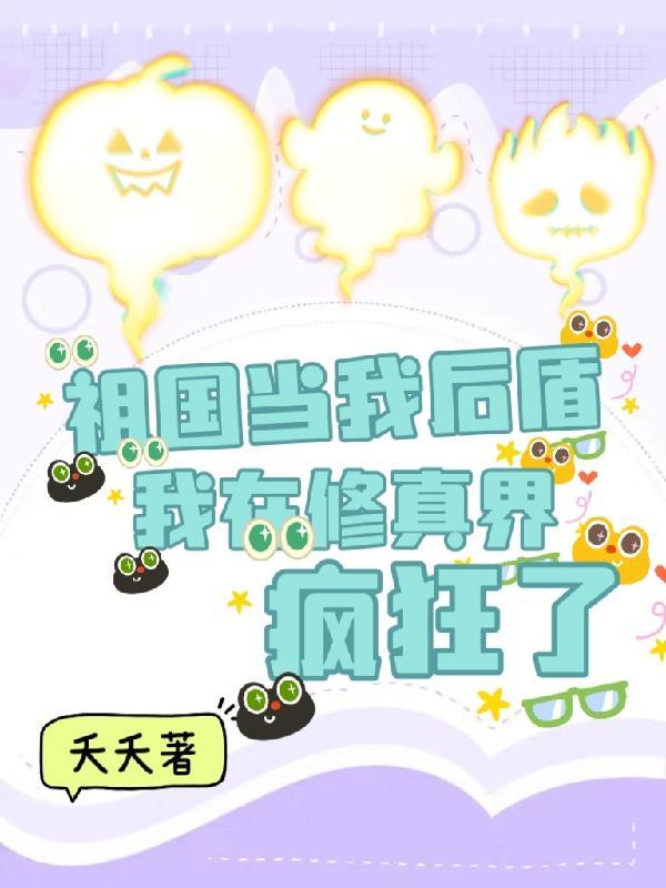 我在修真界疯狂了发布时间